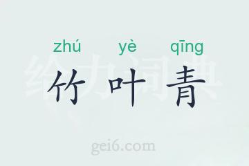 竹叶青
