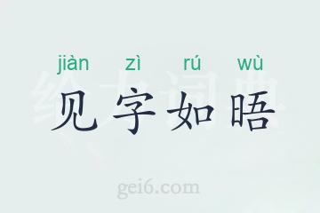 见字如晤