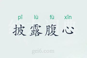 披露腹心