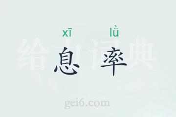 息率