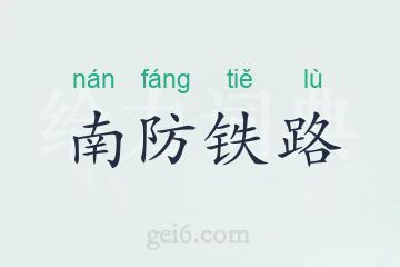 南防铁路