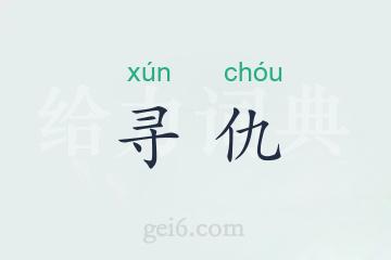 寻仇