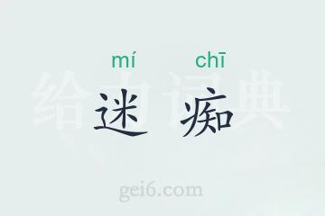 迷痴