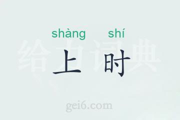 上时