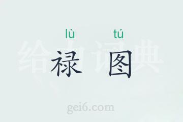 禄图