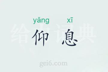 仰息