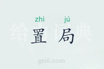 置局