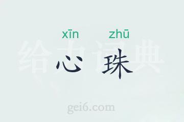 心珠