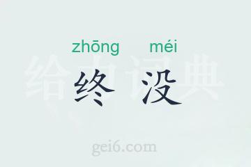 终没