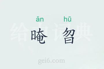 晻曶