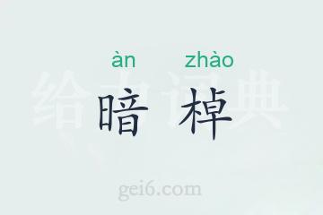 暗棹