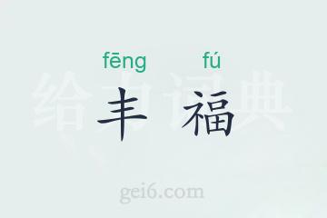 丰福