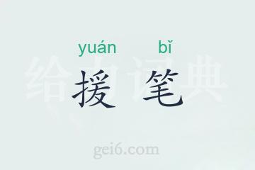 援笔