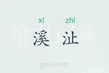 溪沚