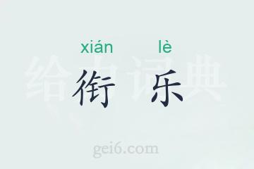 衔乐