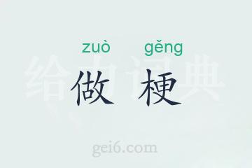 做梗