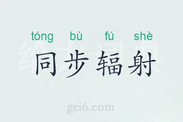 同步辐射