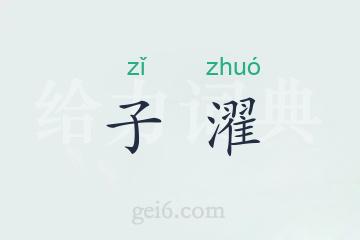 子濯