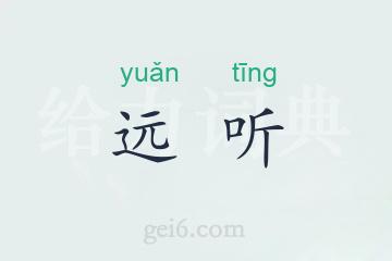 远听