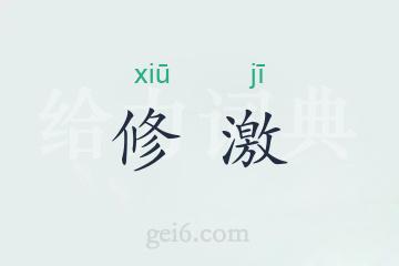 修激