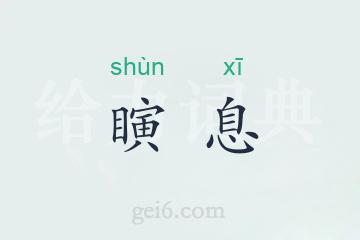 瞚息