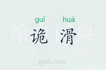 诡滑