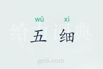 五细