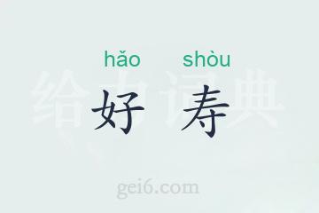 好寿