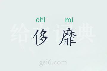 侈靡