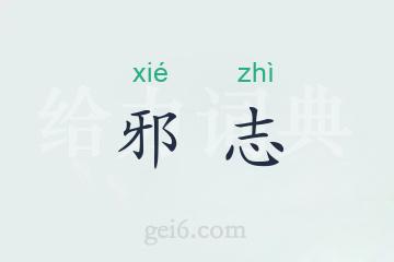 邪志