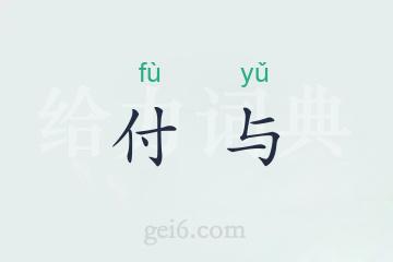 付与