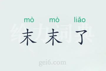 末末了