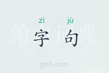 字句