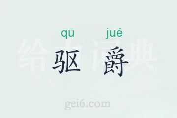 驱爵