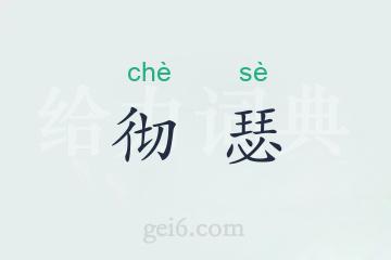 彻瑟