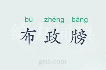 布政牓