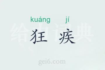 狂疾