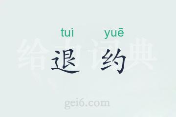 退约