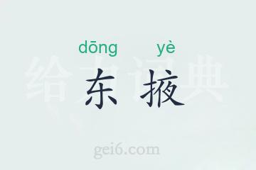 东掖