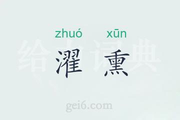 濯熏