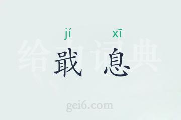 戢息