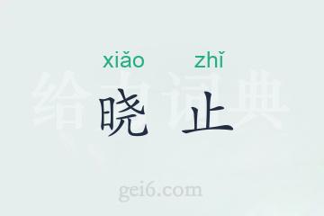 晓止