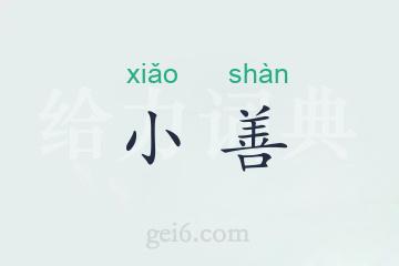 小善