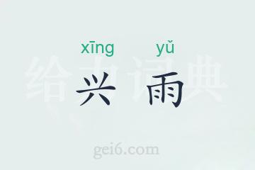 兴雨