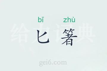 匕箸