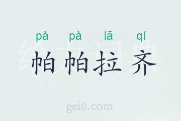 帕帕拉齐