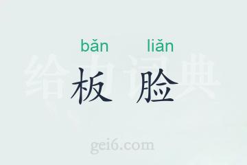 板脸