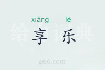 享乐