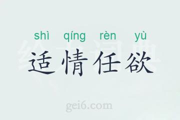 适情任欲
