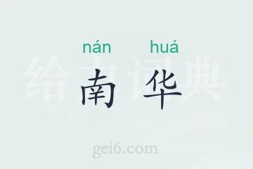 南华